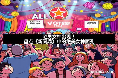 宅男女神出现！盘点《新问鼎》中的绝美女神面孔
