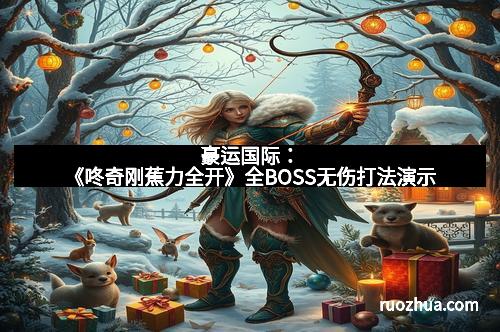 豪运国际：《咚奇刚蕉力全开》全BOSS无伤打法演示